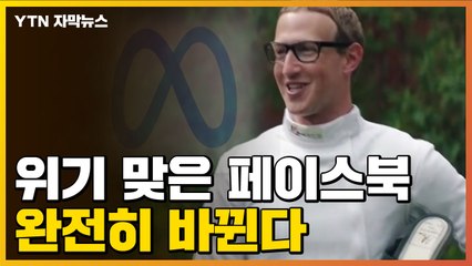 [자막뉴스] 여론 나빠진 페이스북, 대대적 '이미지 변신' 시도 / YTN