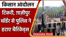 Farmers Protest: Tikri-Ghazipur Border से हटाए Barricading, किसानों की सहमति | वनइंडिया हिंदी