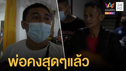 หนุ่มดับเพลิงอบต.หึงโหด ยิงเพื่อนร่วมงานปางตาย | ข่าวเที่ยงอมรินทร์ | 29 ต.ค.64