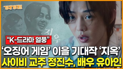 [K-드라마 열풍] ‘오징어 게임’, ‘마이 네임’ 이을 기대작 넷플릭스 ‘지옥’… 사이비 교주 정진수 역 배우 유아인