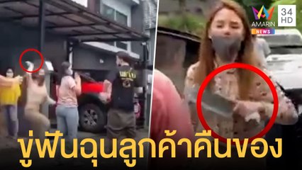 สาวหัวร้อน ฉุนลูกค้าจะคืนของ คว้าอีโต้ขู่ฟัน | ข่าวเที่ยงอมรินทร์ | 29 ต.ค.64