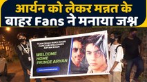Aryan Khan got Bail: Mannat के बाहर Shah Rukh Khan के फैन्स ने ऐसे मनाया जश्न | वनइंडिया हिंदी