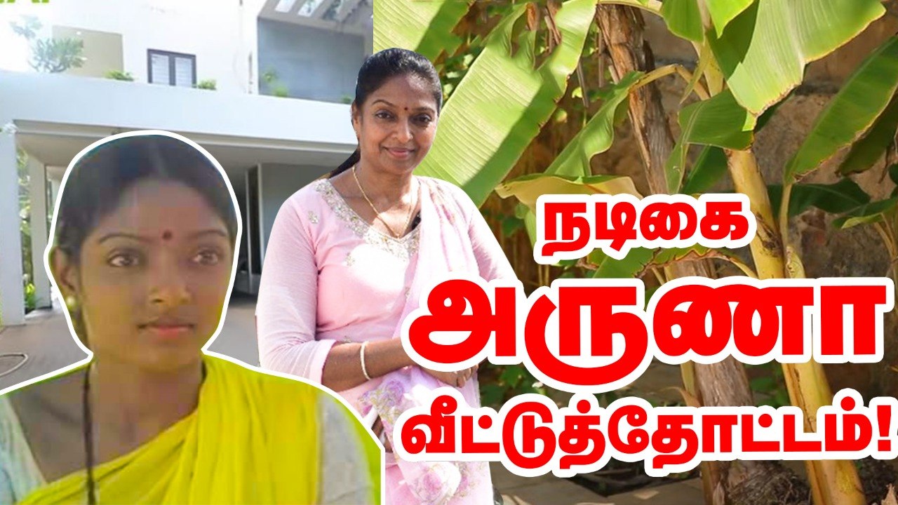 'கல்லுக்குள் ஈரம்' நடிகை அருணாவின் வீட்டுத்தோட்டம்! kallukkul eeram heroine Aruna Home garden tour