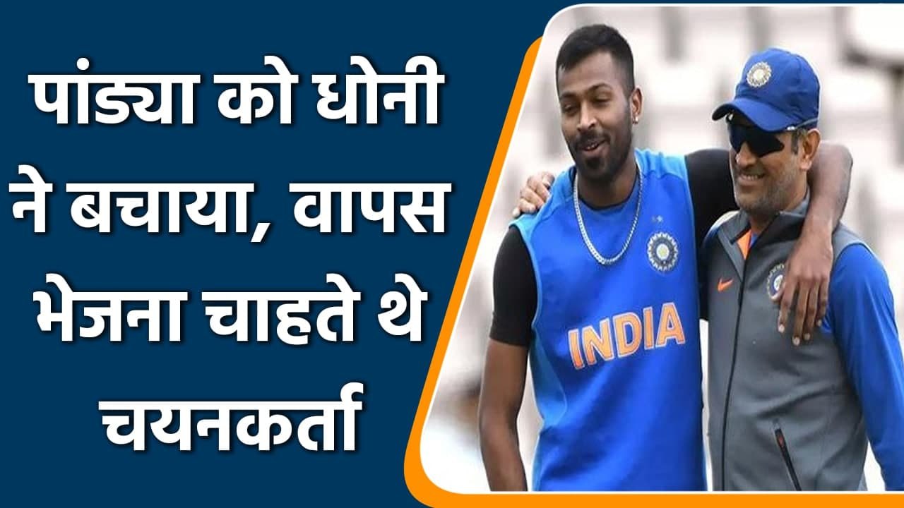T20 WC 2021: Hardik Pandya को वापस भेजना चाहते थे चयनकर्ता, MS Dhoni ने बचाया था | वनइंडिया हिंदी