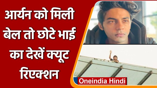 Aryan Khan got Bail: Aryan की रिहाई पर Abram Khan का Reaction आया सामने | वनइंडिया हिंदी