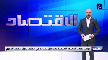 فرنسا تهدد المملكة المتحدة بعراقيل تجارية في الخلاف حول الصيد البحر
