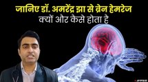डॉ. अमरेंद्र झा से जानिए क्यों होता है ब्रेन स्ट्रोक? क्या हैं इसके बचाव | What is Brain Stroke?