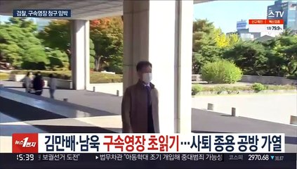 김만배·남욱 구속영장 초읽기…사퇴 종용 공방 가열
