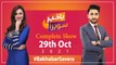 Bakhabar Savera with Ashfaq Satti and Madiha Naqvi | 29th | Oct 2021