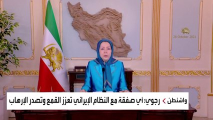 زعيمة المعارضة الإيرانية تدعو إلى محاكمة رئيسي لدوره في مذبحة 1988
