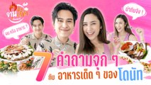 [จานเด็ด 7 เรื่องเมาท์ EP.5] โดนัท ภัทรพลฒ์ ชื่อนี้มีแต่ความน่ากิน !