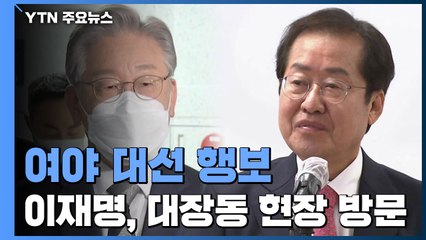 이재명 "대규모 공공환수 인정해야"...국민의힘 대선주자들, 표심 경쟁 / YTN