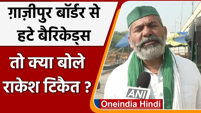 Farmers Protest: Ghazipur Border से Barricade हटने पर क्या बोले Rakesh Tikait,सुनिए | वनइंडिया हिंदी