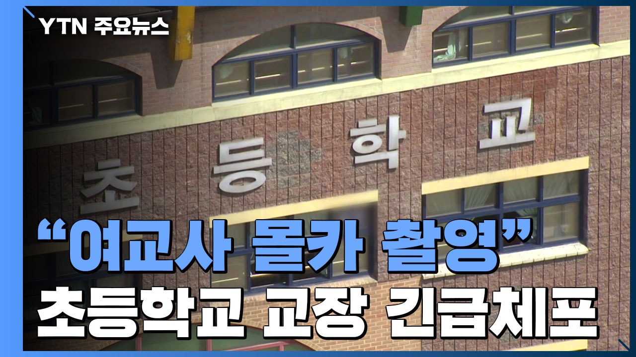 "초등학교장, 여교사 몰카 촬영"...경찰, 영장 검토 / YTN