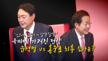 [뉴스큐] 후보 확정 D-7...윤홍 막판 전략 '알쏭달쏭' / YTN