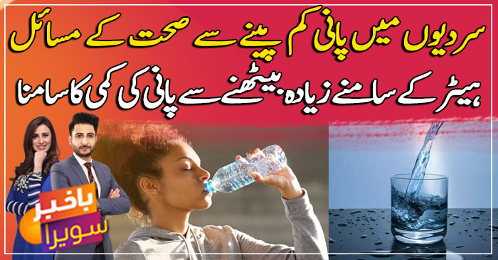 Drinking less water in winter causes health problems