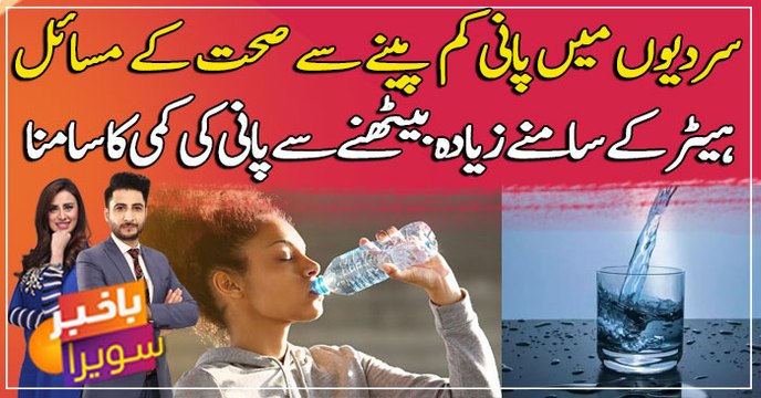 Drinking less water in winter causes health problems