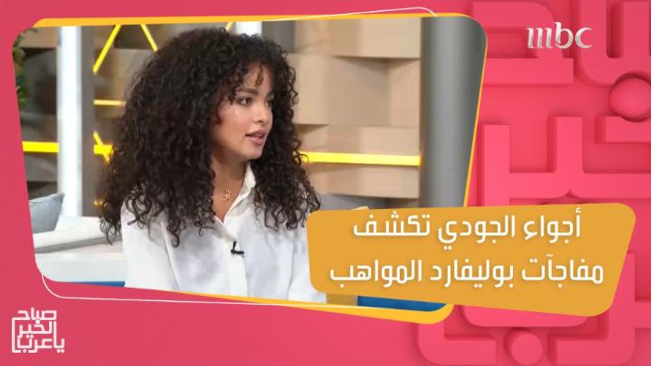 تفاصيل ومفاجآت بوليفارد المواهب.. تكشفها لكم مقدمة البرنامج أجواء الجودي