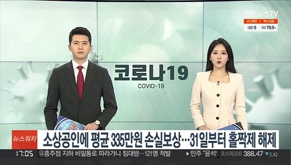 소상공인에 평균 335만원 손실보상…31일부터 홀짝제 해제