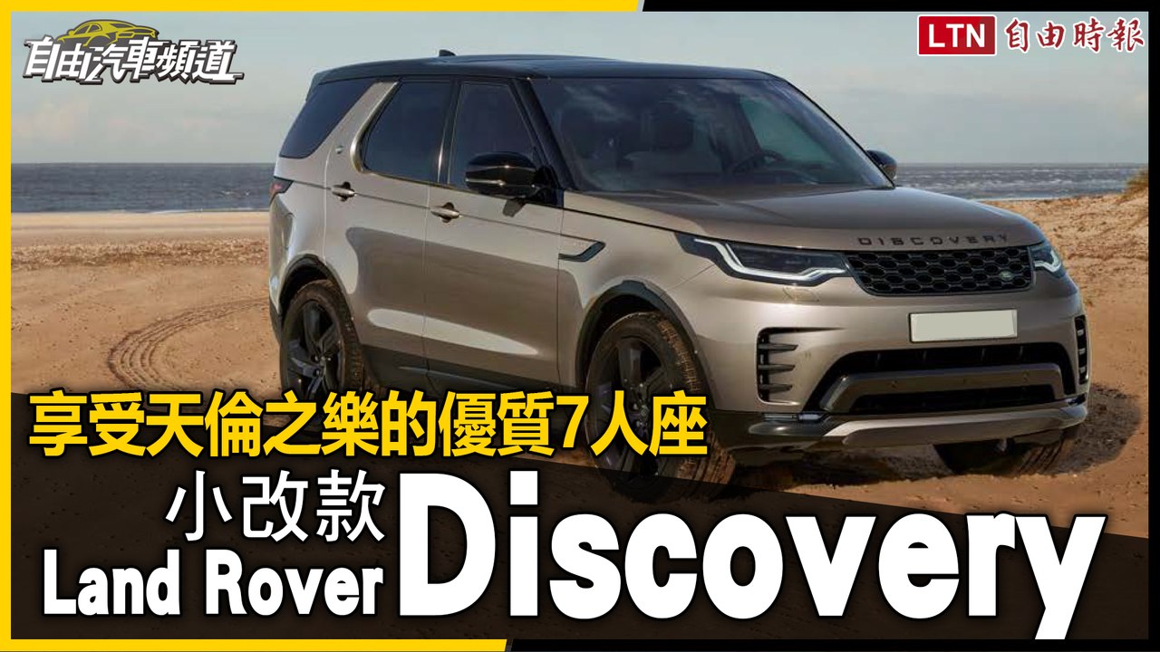 寬敞舒適7人座休旅！小改款Land Rover Discovery試駕報告