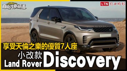 Tải video: 寬敞舒適7人座休旅！小改款Land Rover Discovery試駕報告