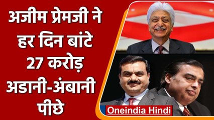 Biggest Philanthropists: Azim Premji ने हर दिन बांटे 27 करोड़, Adani-Ambani भी पीछे | वनइंडिया हिंदी