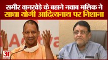 NCP Nawab MaliK Targets CM Yogi Adityanath | Sameer Wankhede के बहाने साधा निशाना