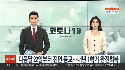 다음달 22일부터 전면 등교…내년 1학기 완전회복