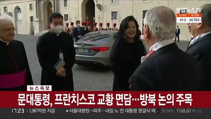 [현장연결] 문대통령, 교황청 방문…프란치스코 교황에 방북제안 주목