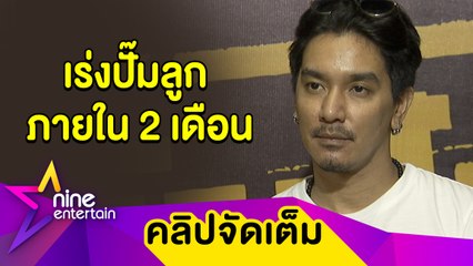“แมน” เร่งปั๊มลูกชายภายใน 2 เดือน ไม่หวง “ใบเตย” ทวงบัลลังก์เซ็กซี่ (คลิปจัดเต็ม)