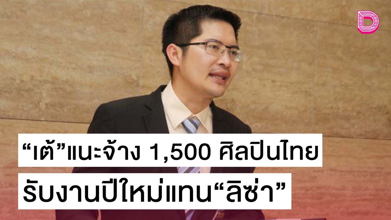 “เต้”แนะเอาเงินจ้างนักร้อง-นักดนตรีไทย 1,500 คน แทน“ลิซ่า” | เดลิ[HOT]นิวส์ 29/10/64