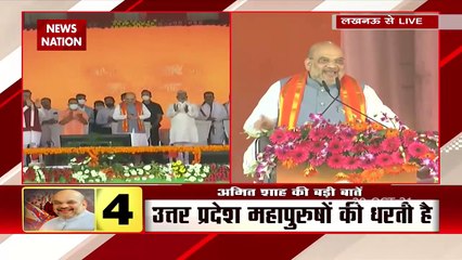 UP Elections 2022 : UP में फिर 300 पार BJP | UP दौरे पर Home Minister Amit Shah Lucknow Hindi News