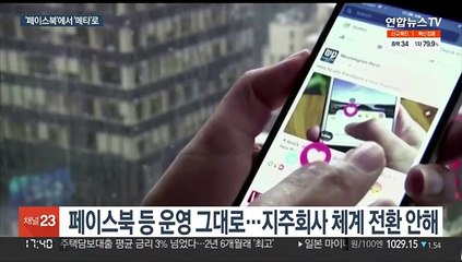 내부고발 '사면초가' 페이스북, '메타'로 사명 변경