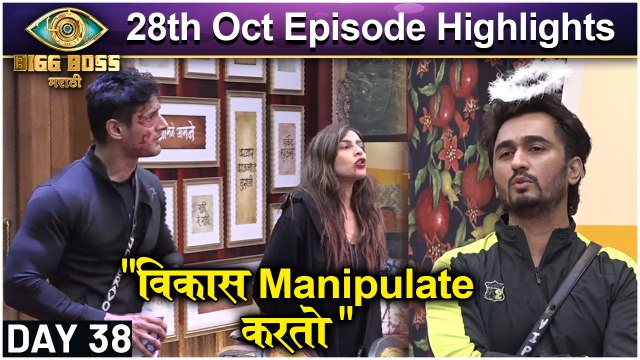 Bigg Boss Marathi 3 : 28th Oct Episode Update | विकास Manipulate करतो | Colors Marathi