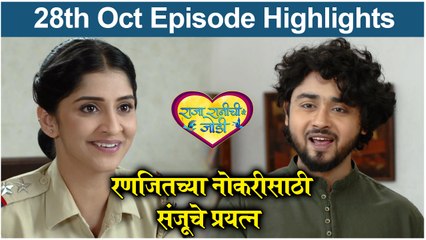 Raja Rani Chi Jodi | रणजितच्या नोकरीसाठी संजूचे प्रयत्न | Colors Marathi