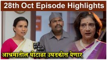 आई कुठे काय करते 28th October Episode Update | Aai Kuthe Kay Karte | Star Pravah