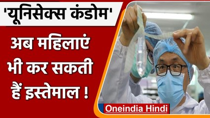 World First Unisex Condom: मर्द और औरत कर सकते है इस्तेमाल, जानिए कब आएगा बाजार में | वनइंडिया हिंदी