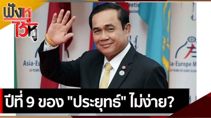 ปีที่ 9 ของ "ประยุทธ์" ไม่ง่าย? | ฟังหูไว้หู (28 ต.ค. 64)