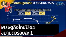 เศรษฐกิจไทยปี 64 ขยายตัวร้อยละ 1  | ฟังหูไว้หู (28 ต.ค. 64)