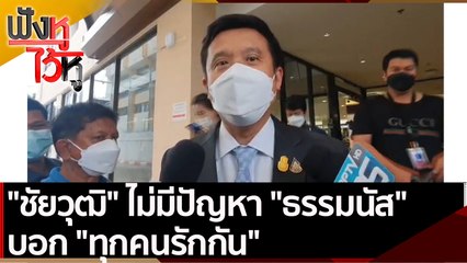 "ชัยวุฒิ" ไม่มีปัญหา "ธรรมนัส" บอก "ทุกคนรักกัน" | ฟังหูไว้หู (28 ต.ค. 64)