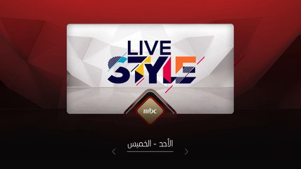 كونوا على الموعد عند السابعة والنصف مساء بتوقيت السعودية كل يوم من الاحد إلى الخميس لمعرفة آخر صيحات الموضة وأخبار الفن والعالم والتعرف إلى نجومكم المفضلين في برنامج #MBCLivestyle على #MBC1