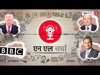 एनएल चर्चा 46: बीबीसी की फ़ेक न्यूज़ पर रिसर्च, सीएनएन-ट्रंप टकराव, रफाल विवाद और अन्य