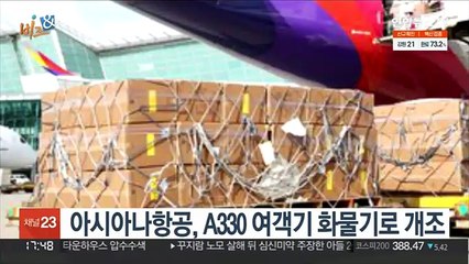 [비즈&] 아시아나항공, A330 여객기 화물기로 개조 外