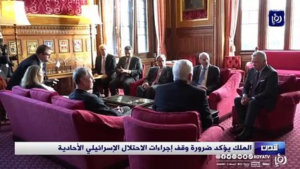 جلالة الملك يؤكد ضرورة وقف إجراءات الاحتلال الإسرائيلي الأحادية