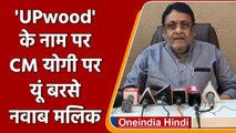 Yogi Adityanath के UPwood वाले बयान पर Nawab Malik ने यूं कसा तंज | वनइंडिया हिंदी