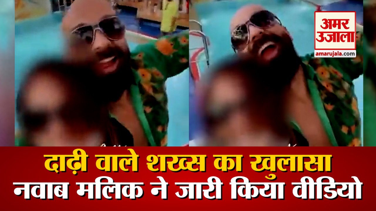 Nawab Malik Releases Video Of Kashif Khan |  दाढ़ी वाले शख्स को बताया समीर वानखेड़े का दोस्त