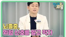 [예고] 뇌졸중, 위험 신호를 알고 막자