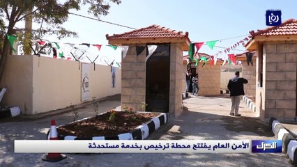 الأمن العام يفتتح محطة ترخيص بخدمة مستحدثة / مسارب خاصة لترخيص المركبات دون النزول من المركبة