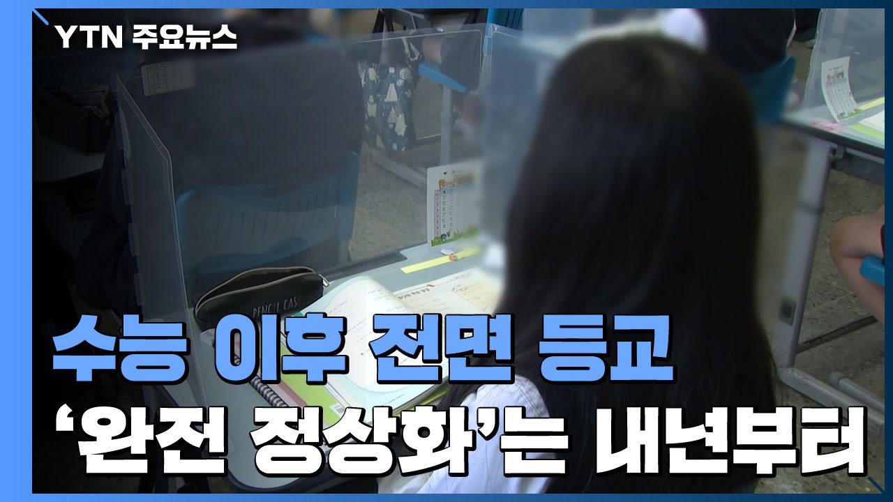 수능 이후 전면 등교...'완전 정상화'는 내년부터 / YTN