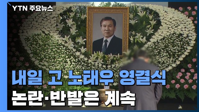내일 노태우 영결식...'국가장' 논란과 반발은 계속 / YTN